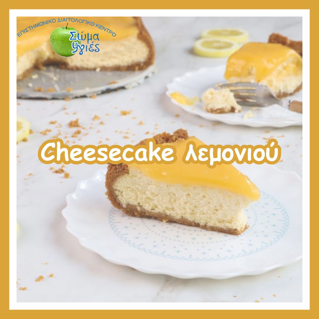 Cheesecake λεμονιού
